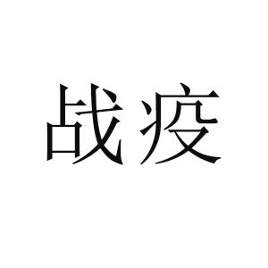 战役字体设计图片