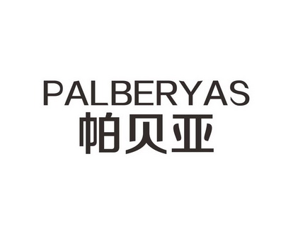 向艳红商标帕贝亚 PALBERYAS（09类）商标转让费用及联系方式