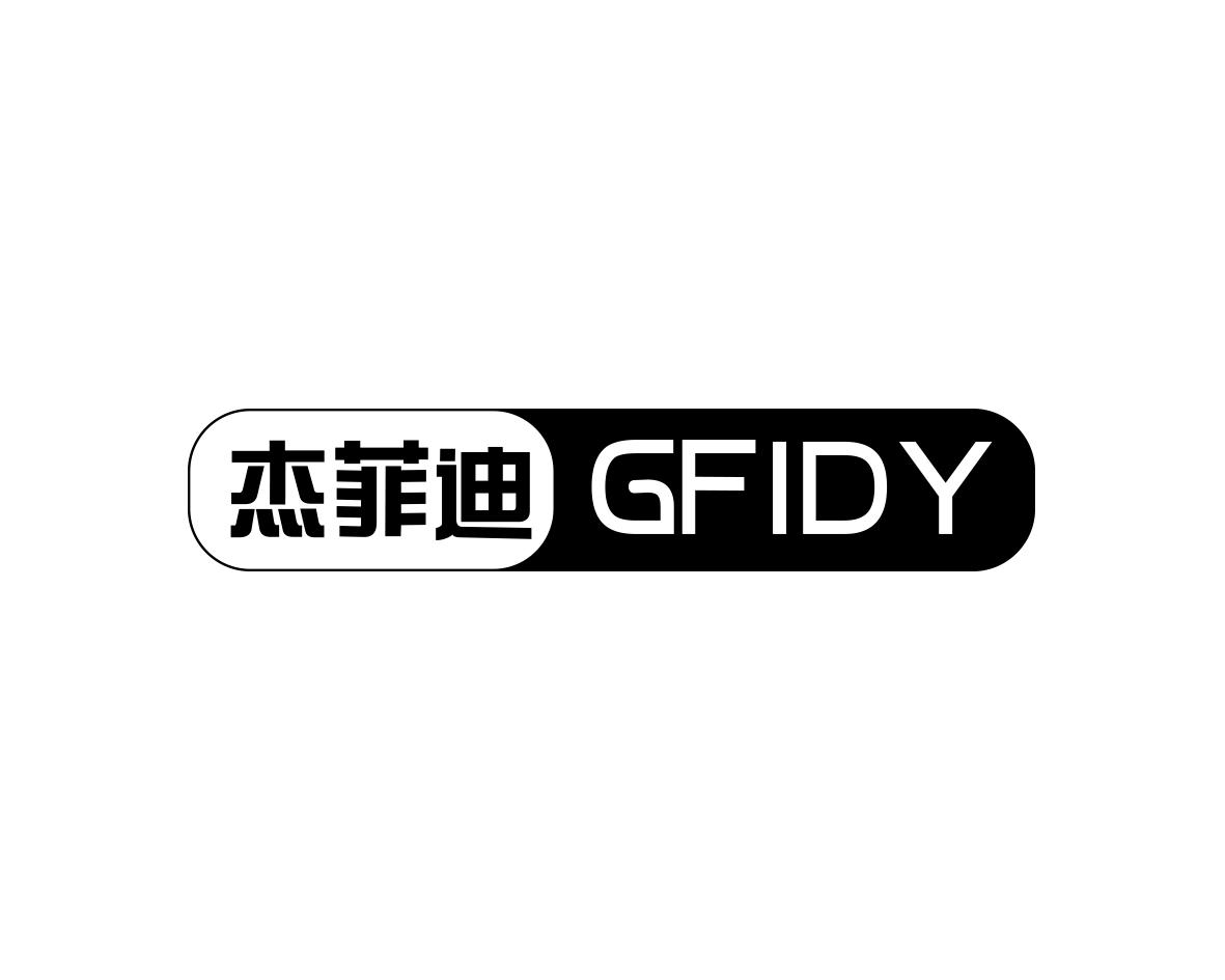 长沙迪班尼家居有限公司商标杰菲迪 GFIDY（20类）多少钱？