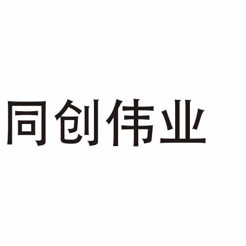 同创伟业