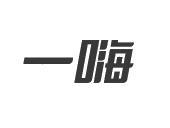 一嗨