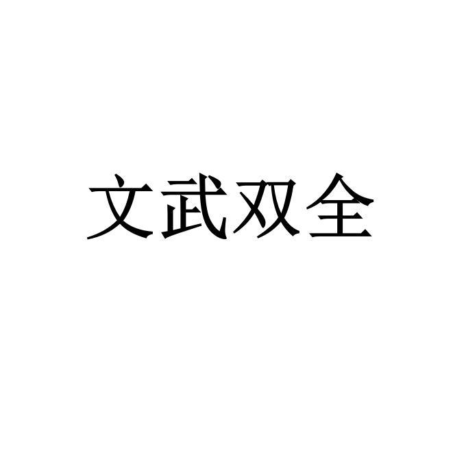 文武双全