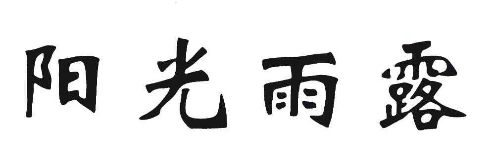 阳光雨露
