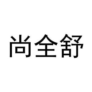 周国栋商标尚全舒（11类）商标转让多少钱？