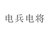 郑州宸喆网络技术有限公司商标电兵电将（35类）多少钱？