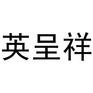 镇平县梅玲百货店商标英呈祥（21类）多少钱？