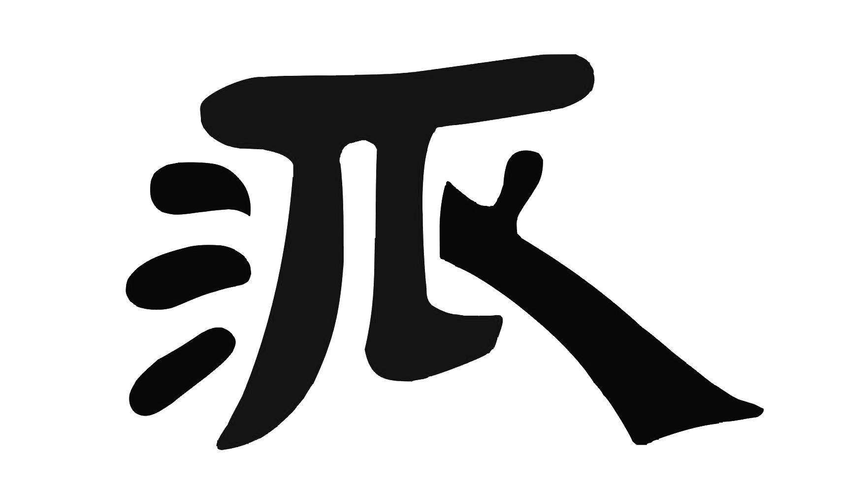 派