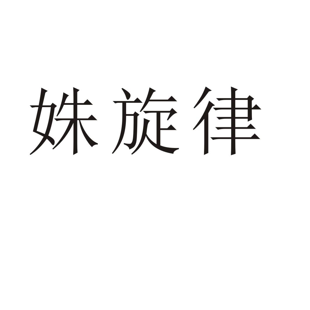 夏邑县信配网络科技有限公司商标姝旋律（09类）商标买卖平台报价，上哪个平台最省钱？