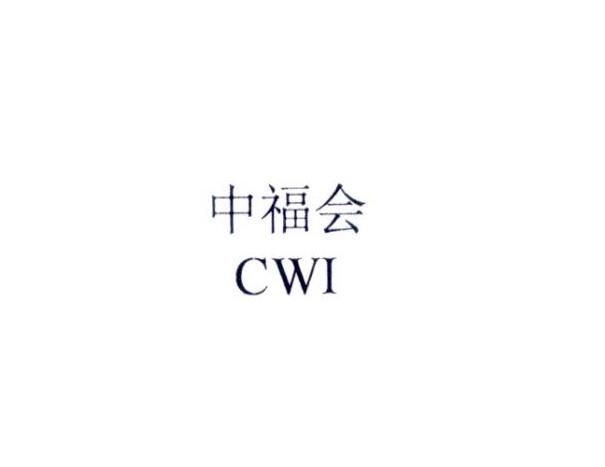 中福会 CWI