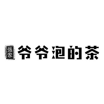 张家爷爷泡的茶