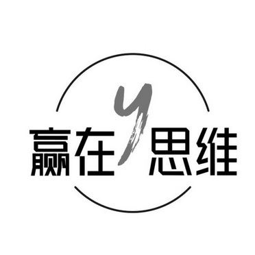 赢在思维 y