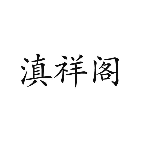 芜湖通艺文化传播有限公司商标滇祥阁（44类）商标转让费用及联系方式