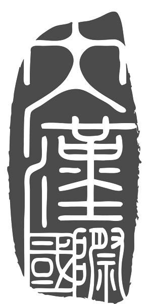 潍坊大汉国际化妆品有限公司