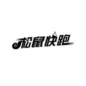 松鼠快跑