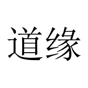 道缘