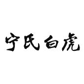 宁氏白虎