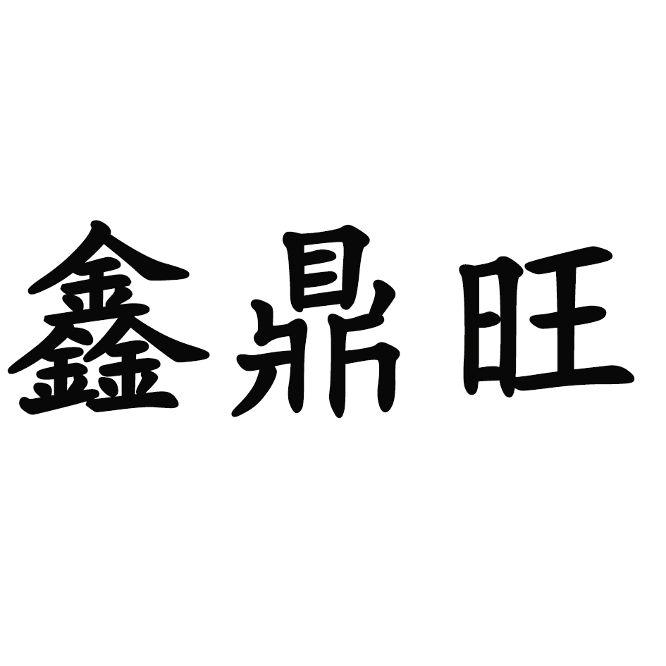 湖北鑫鼎化工有限公司