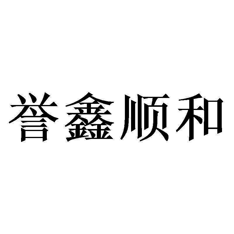 青岛誉鑫顺工贸有限公司