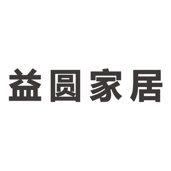 北京益圆商贸有限公司