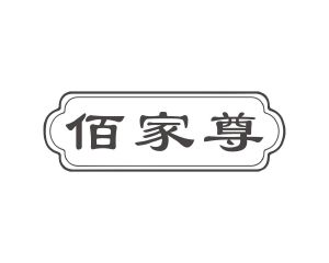 方宋商标佰家尊（20类）商标转让多少钱？