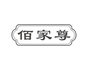 方宋商标佰家尊（20类）商标转让多少钱？