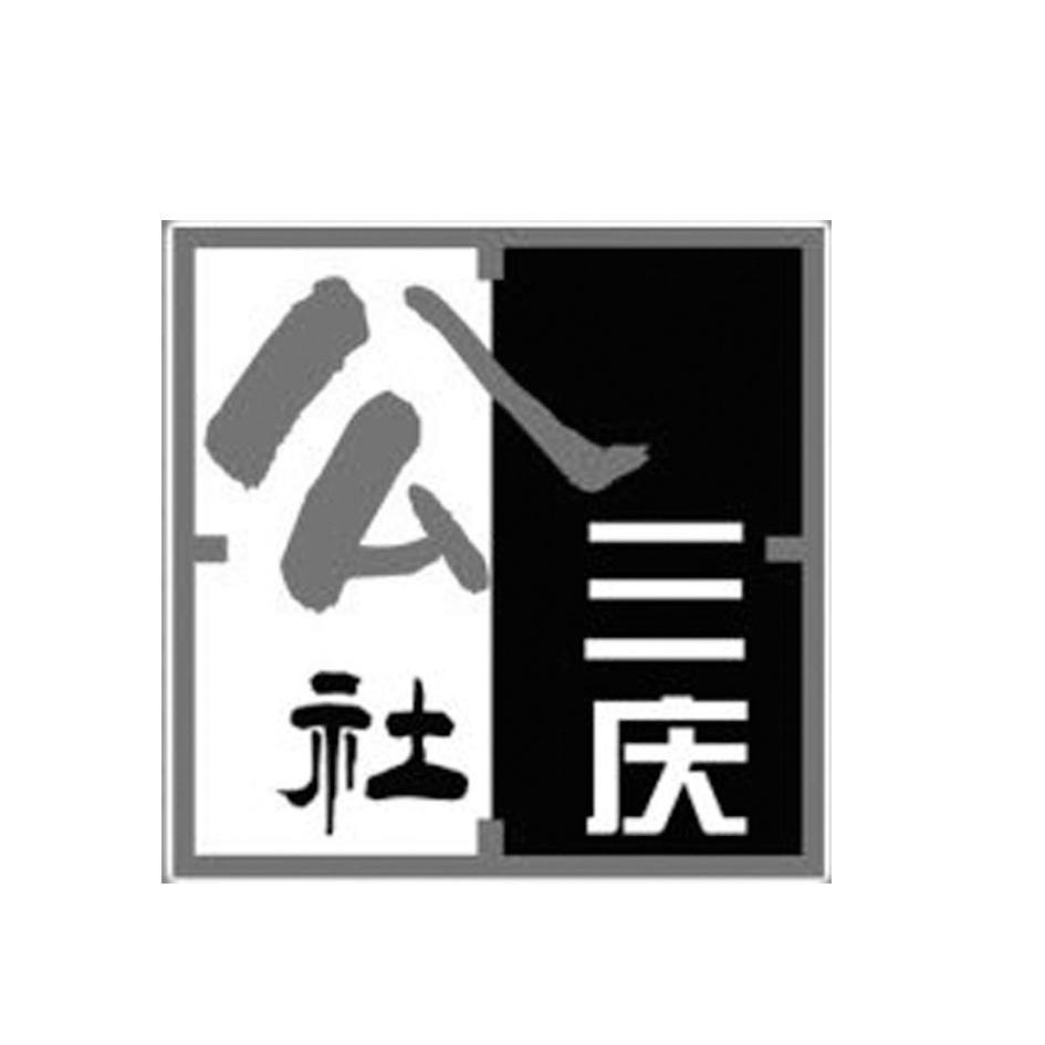 济南三庆公社健康产业有限公司