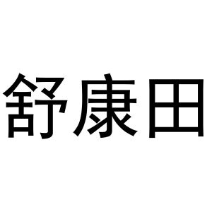秦汉新城春成百货店商标舒康田（29类）商标转让流程及费用