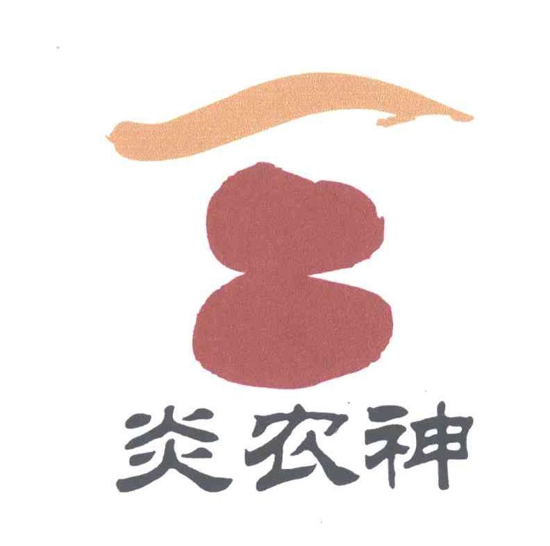 炎农神