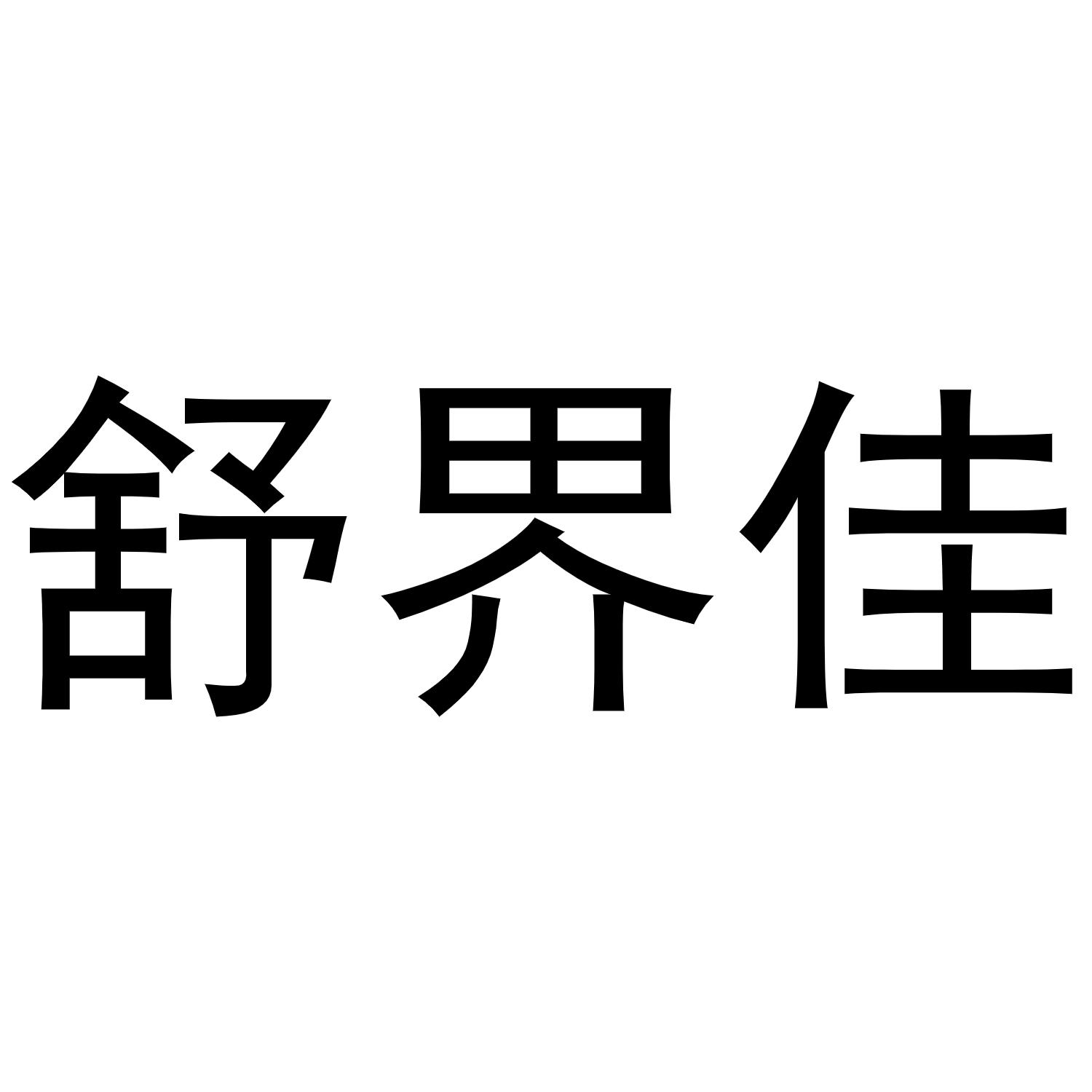 贾志锋商标舒界佳（29类）商标转让流程及费用