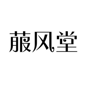 上海蓝界保洁服务有限公司商标菔风堂（05类）商标转让流程及费用