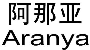阿那亚 aranya