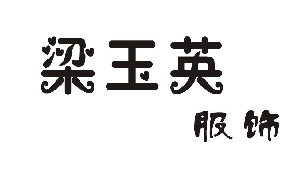 商标信息1 商标状态 不限 商标已注册(1 国际分类 不限 25-服装鞋帽