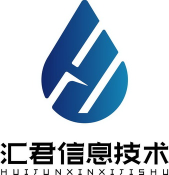 汇君信息技术