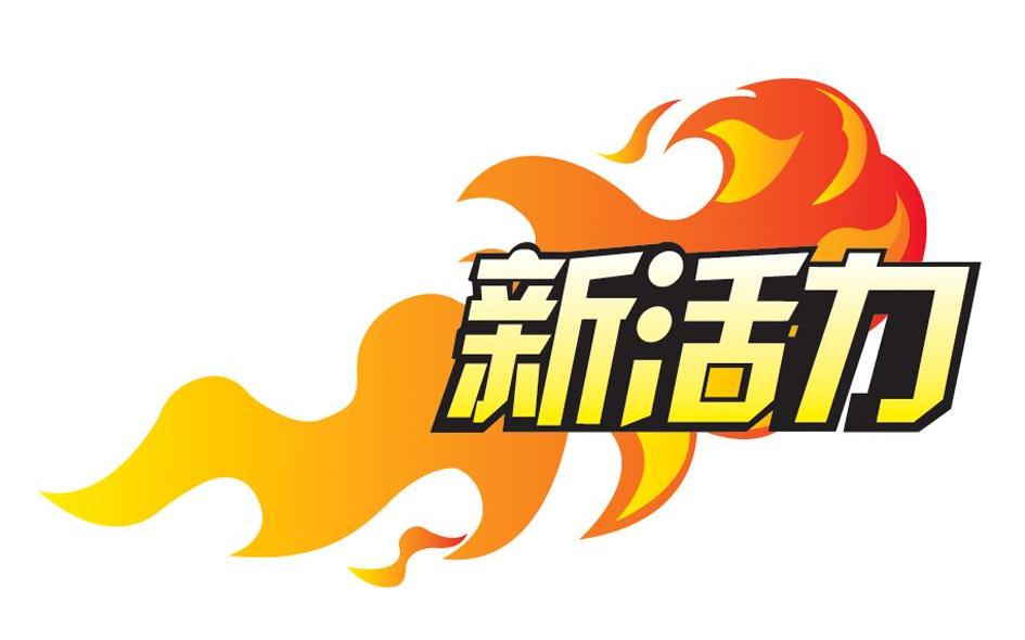 新活力