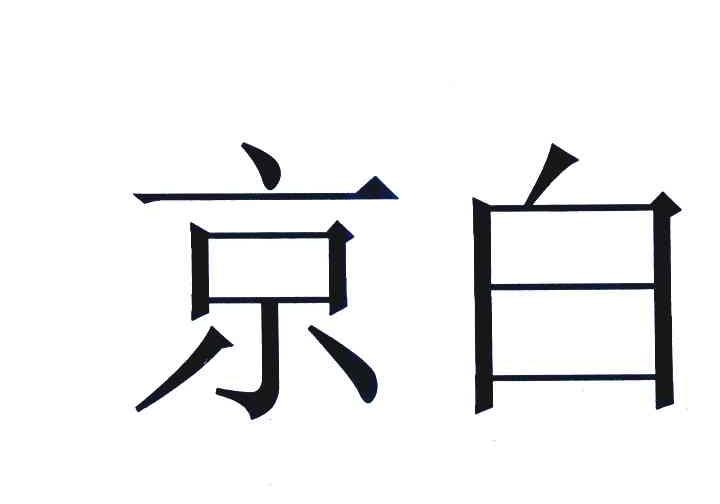 云南新华联酒业销售有限公司