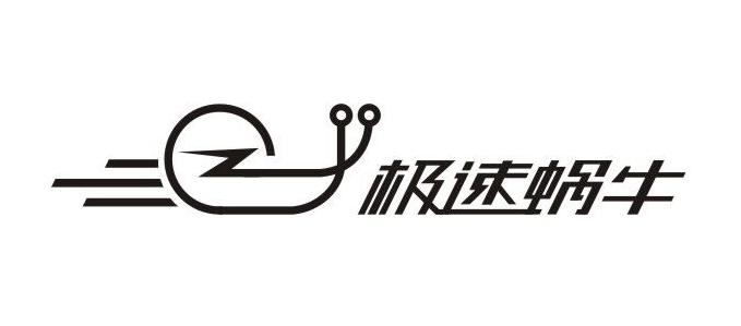 极速蜗牛