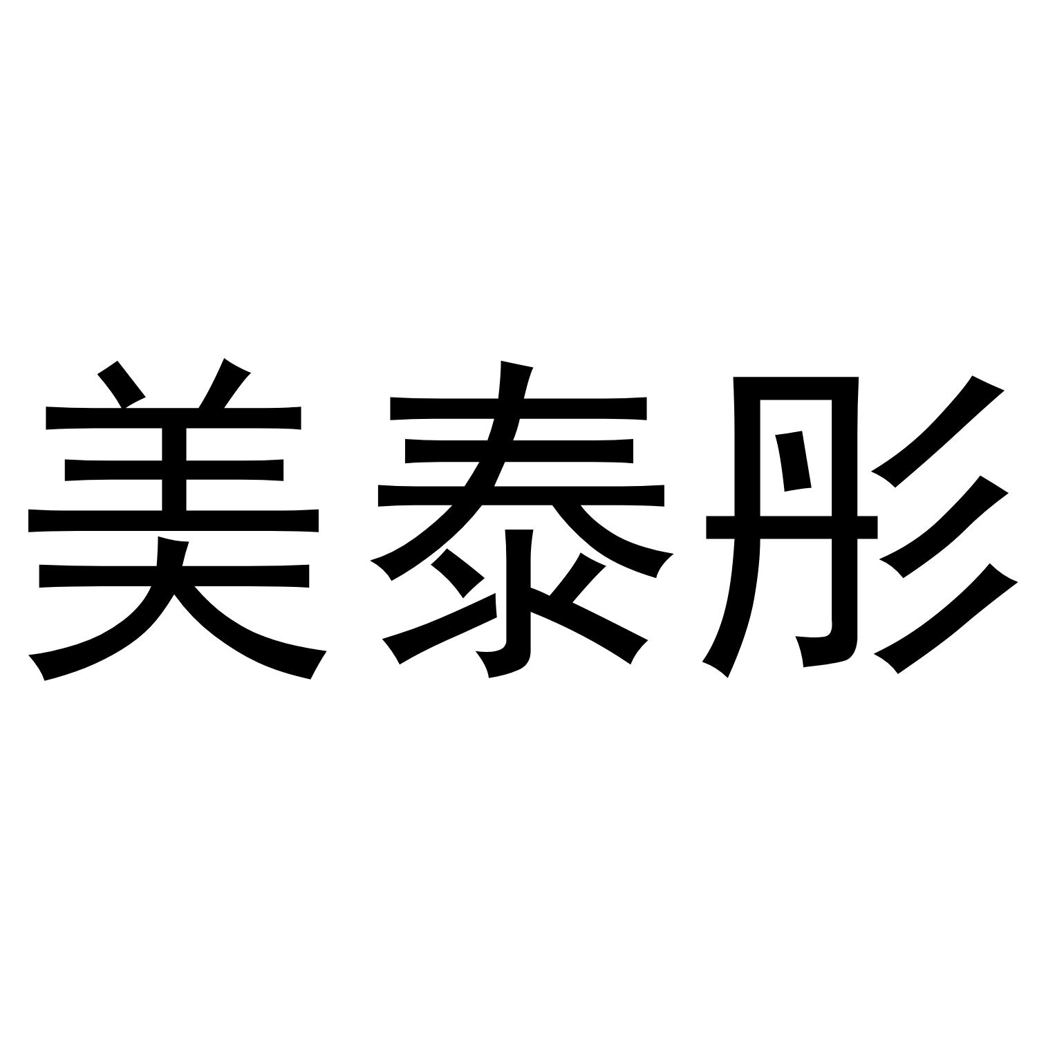 梁艳商标美泰彤（30类）商标转让费用及联系方式