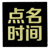 点名时间信息技术(北京)有限公司