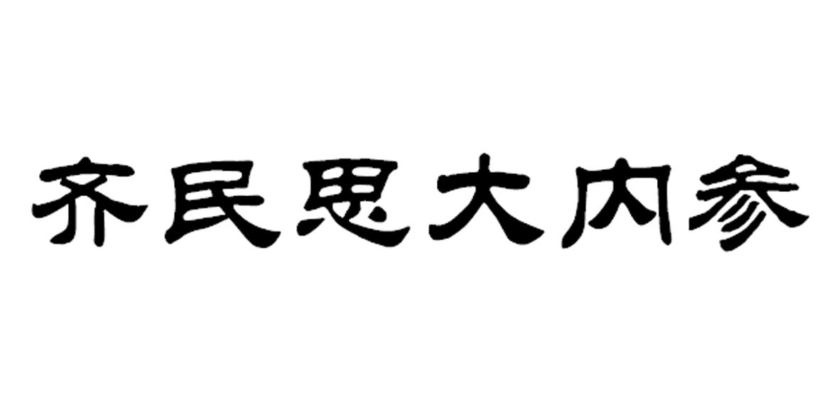 齐民思大内参