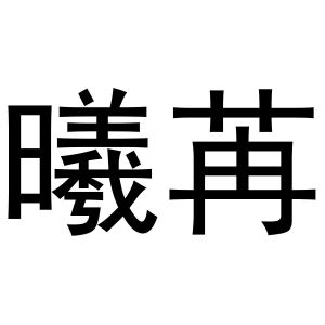 金华江晶电子科技有限公司商标曦苒（18类）商标买卖平台报价，上哪个平台最省钱？