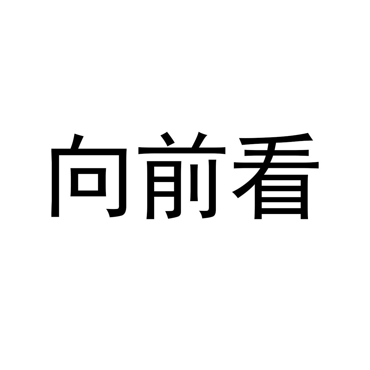 向前看