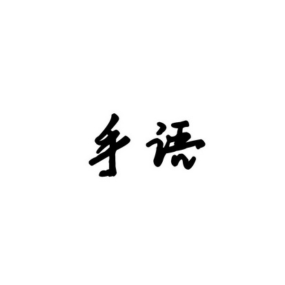 安徽智博新材料科技有限公司商标手语（33类）商标转让多少钱？