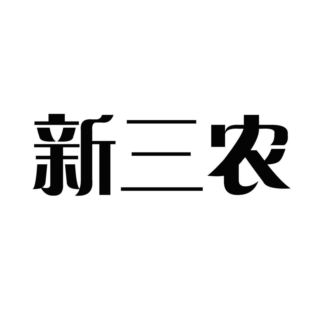 新三农