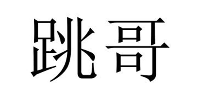 郑州中高企业管理咨询有限公司商标跳哥（28类）商标买卖平台报价，上哪个平台最省钱？