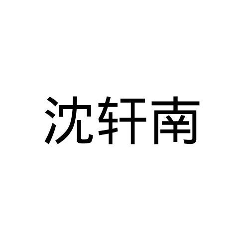 沈轩南