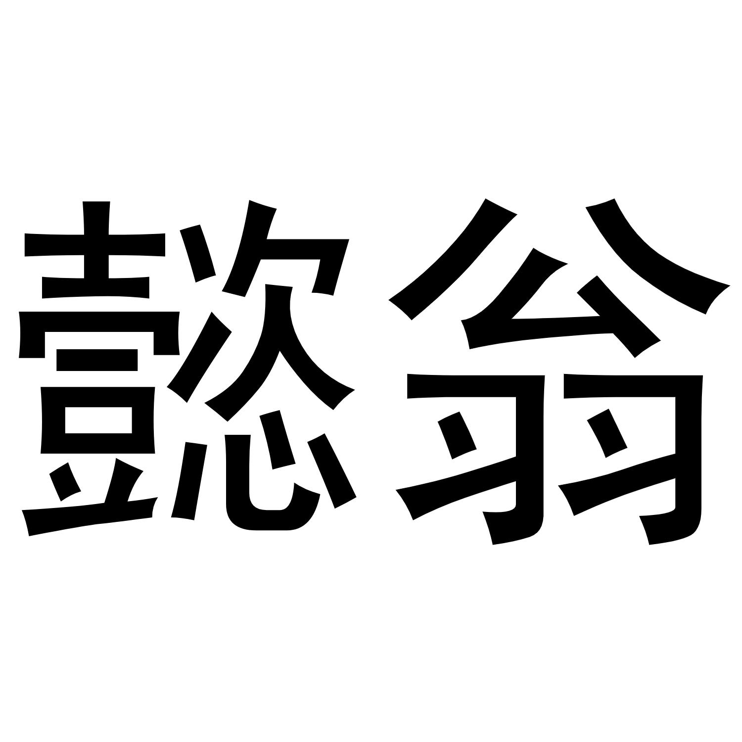 民权县小肥龙商贸有限公司商标懿翁（35类）商标转让费用及联系方式