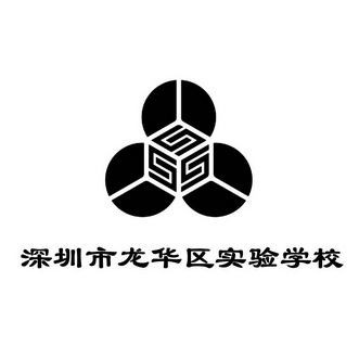 深圳市龙华区实验学校