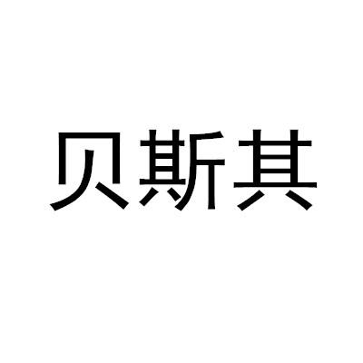 贝思奇