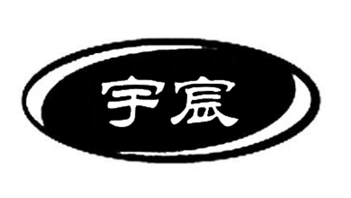 安丘宇宸家居有限公司