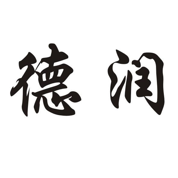 武胜县大顺模板有限责任公司_【信用信息_诉